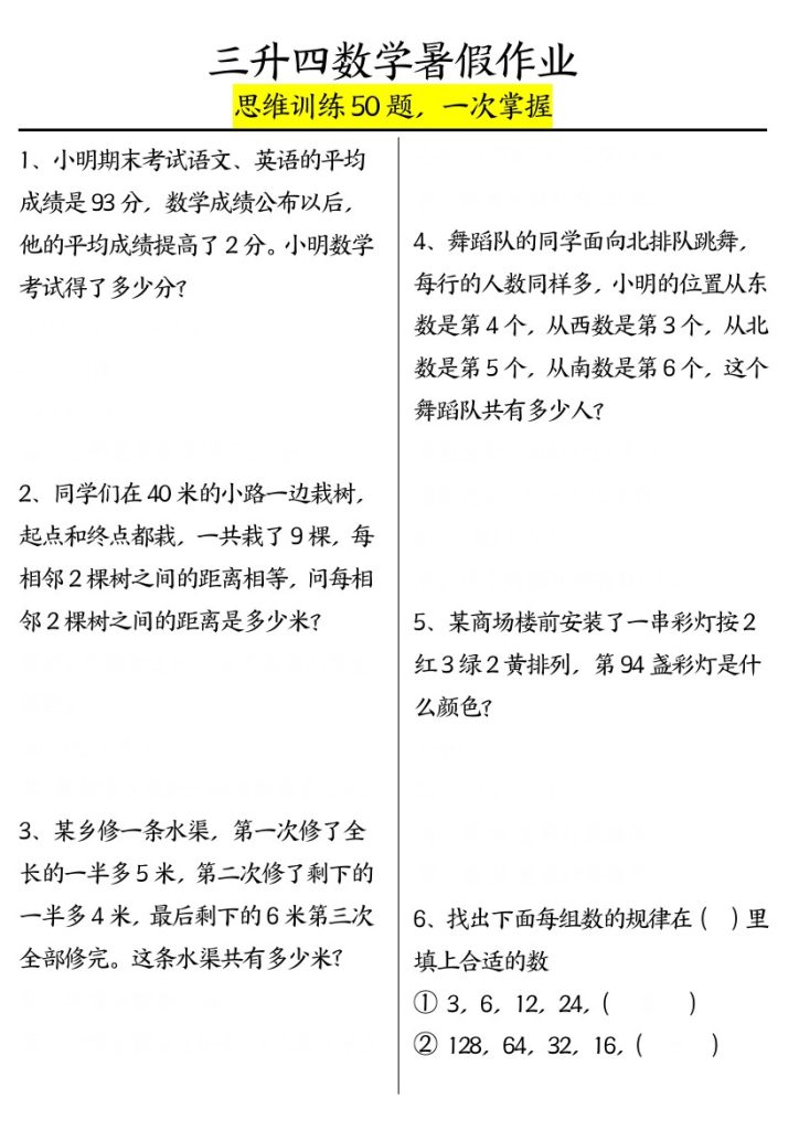 三升四数学暑假作业（思维训练50题）-含答案(1)-可达学习资料