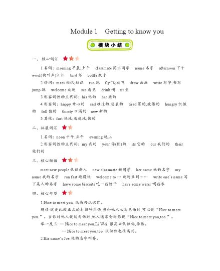 四年级上册英语素材-Module 1　Getting to know you知识清单牛津上海版（三起）-可达学习资料
