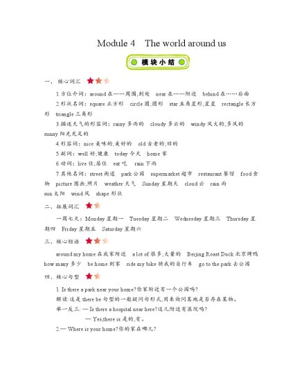 四年级上册英语素材-Module 4　The world around us 知识清单牛津上海版（三起）-可达学习资料