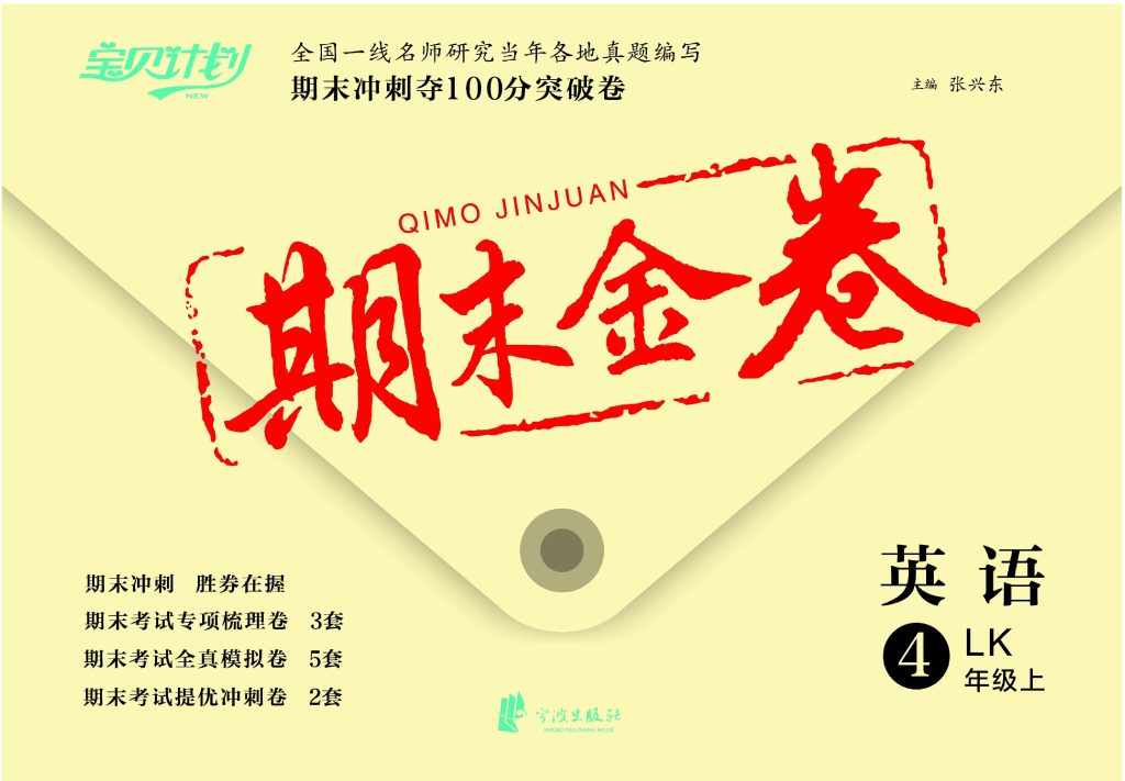 期末金卷-4年级英语上-LK-可达学习资料