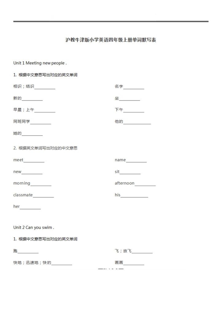 沪教牛津版小学英语四年级上册单词默写表-可达学习资料