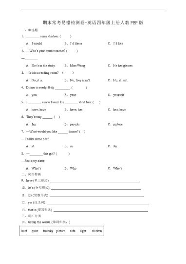 【期末常考易错】检测卷-英语四年级上册人教PEP版（含答案）-可达学习资料