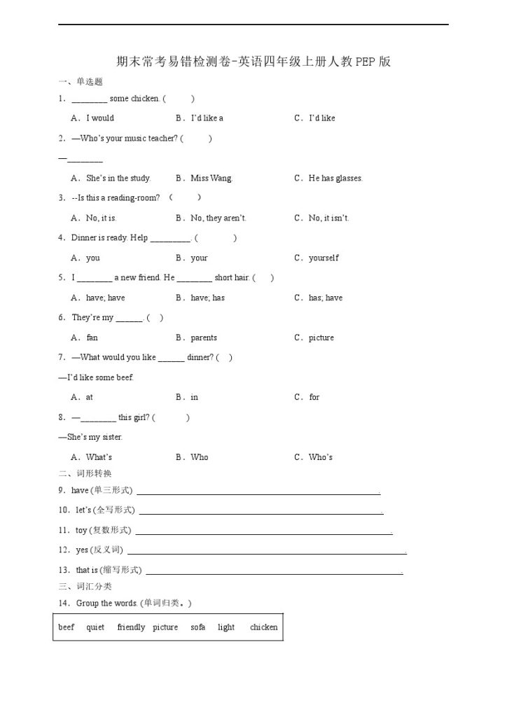 【期末常考易错】检测卷-英语四年级上册人教PEP版（含答案）-可达学习资料
