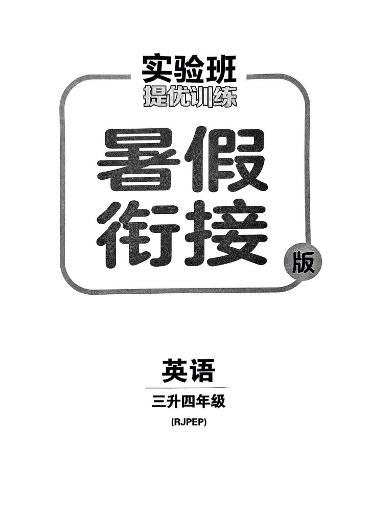 【三升四英语暑假】-实验班提优（人教PEP）-可达学习资料