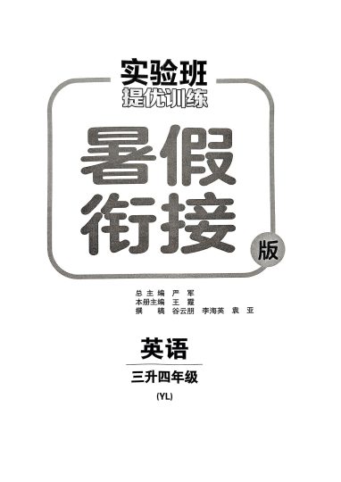 【三升四英语暑假】-实验班提优（译林）-可达学习资料