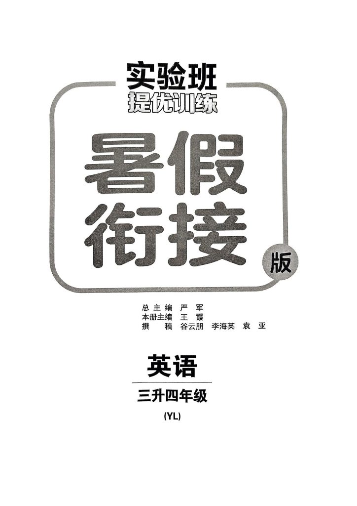 【三升四英语暑假】-实验班提优（译林）-可达学习资料