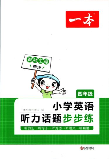 【三升四英语暑假】（通用版）一本听力话题步步练-可达学习资料