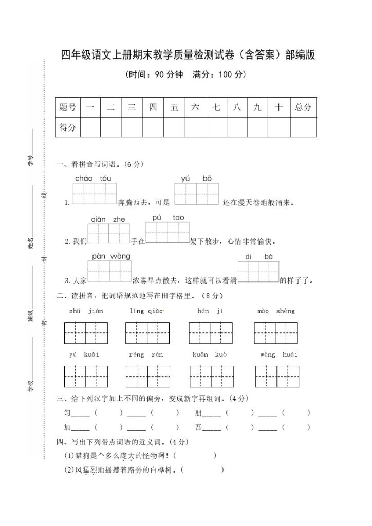 01 四年级语文上册期末教学质量检测试卷（含答案）部编版-可达学习资料