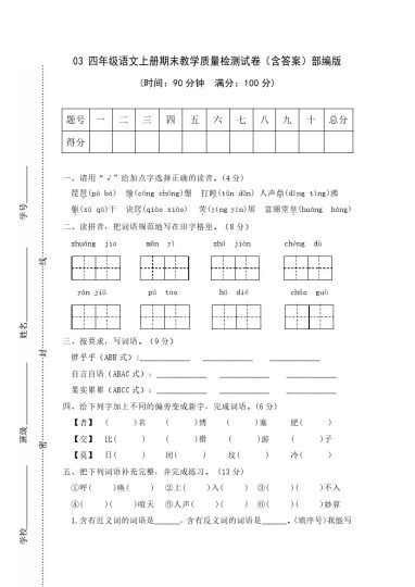 03 四年级语文上册期末教学质量检测试卷（含答案）部编版-可达学习资料