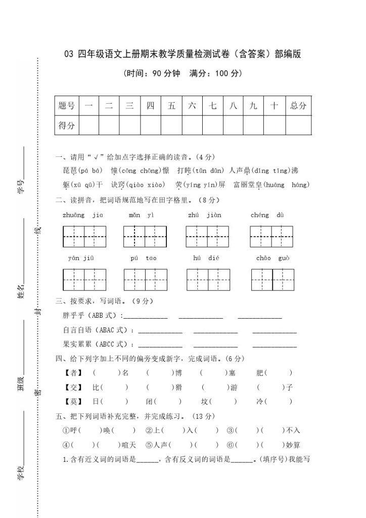 03 四年级语文上册期末教学质量检测试卷（含答案）部编版-可达学习资料