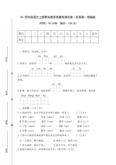 04 四年级语文上册期末教学质量检测试卷（含答案）部编版-可达学习资料