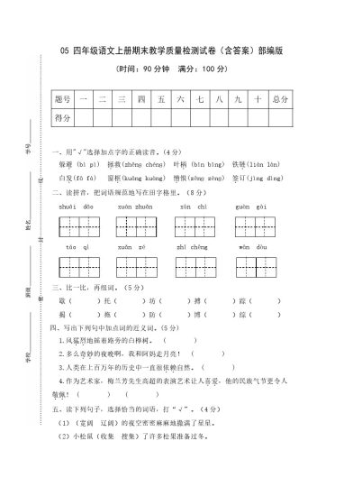 05 四年级语文上册期末教学质量检测试卷（含答案）部编版-可达学习资料