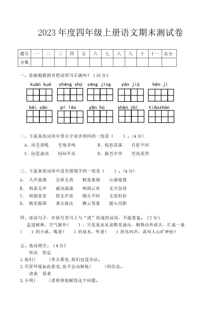 06 四年级语文上册期末教学质量检测试卷（含答案）部编版-可达学习资料