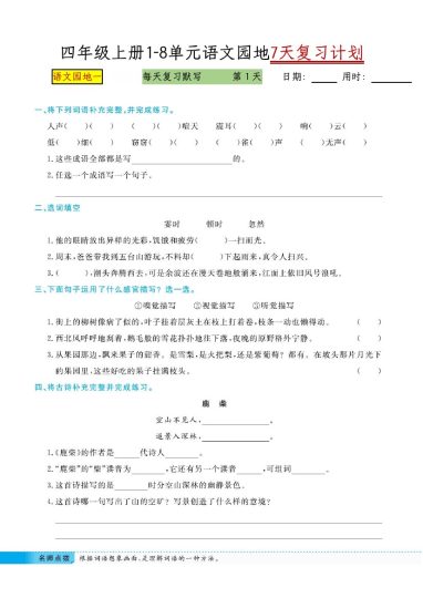 【1-8单元语文园地7天复习计划-含答案】四上语文-可达学习资料