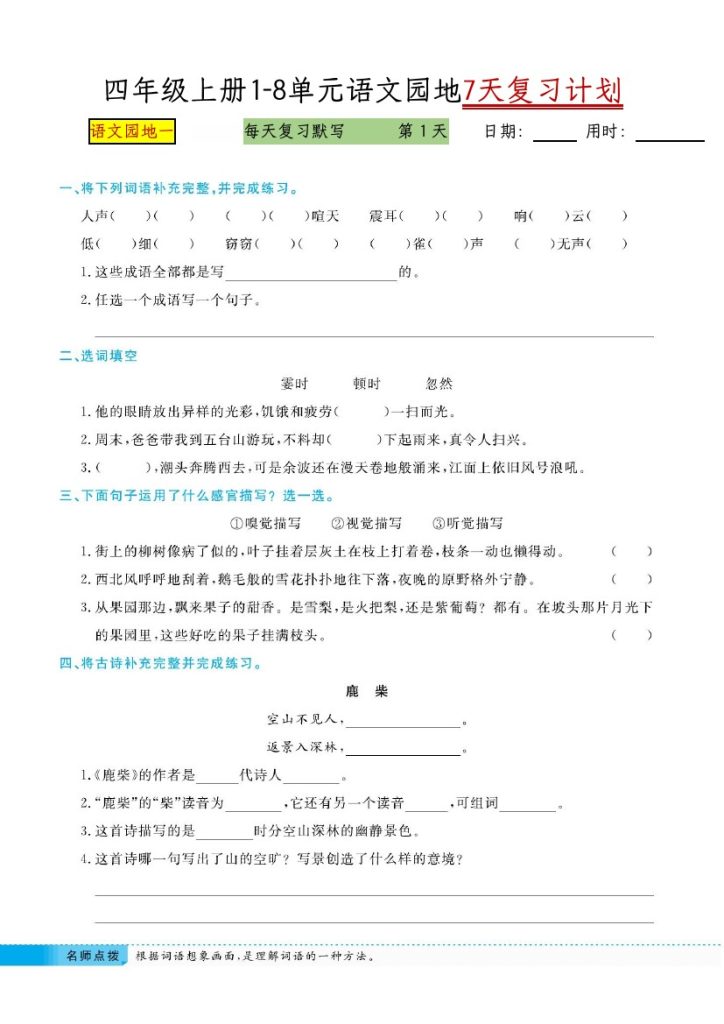 【1-8单元语文园地7天复习计划-含答案】四上语文-可达学习资料