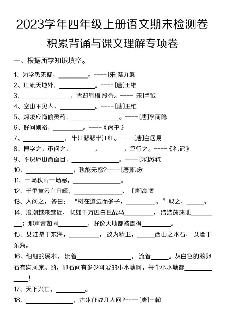 【学年期末检测卷积累背诵与课文理解专项卷】四上语文-可达学习资料