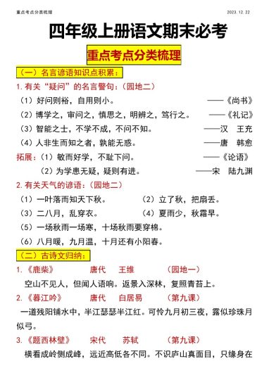 【古诗谚语词语梳理】四年级上册语文必背分类梳理-可达学习资料