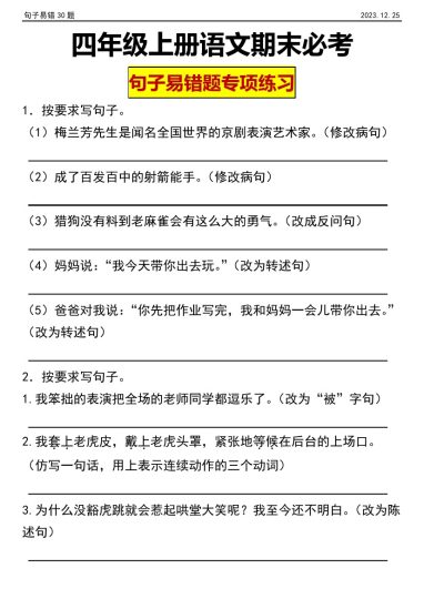 【句子易错题专项练习】四年级上册语文期末句子专项练习-可达学习资料