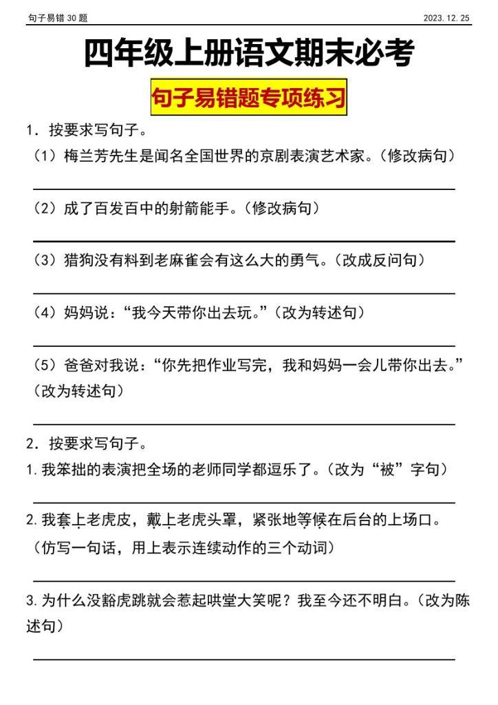 【句子易错题专项练习】四年级上册语文期末句子专项练习-可达学习资料