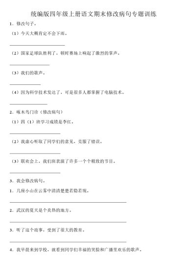 【期末修改病句】统编版四年级上册语文期末修改病句专题训练（含答案）-可达学习资料