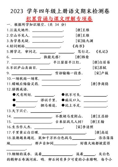 【期末积累背诵与课文理解专项卷（附答案）】四上语文-可达学习资料