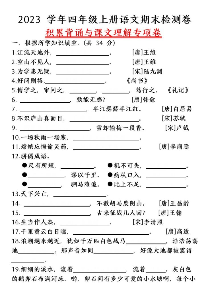 【期末积累背诵与课文理解专项卷（附答案）】四上语文-可达学习资料