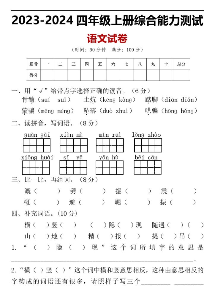 【期末试卷】统编版语文四年级上册 期末仿真模拟卷（一）（含答案）-可达学习资料