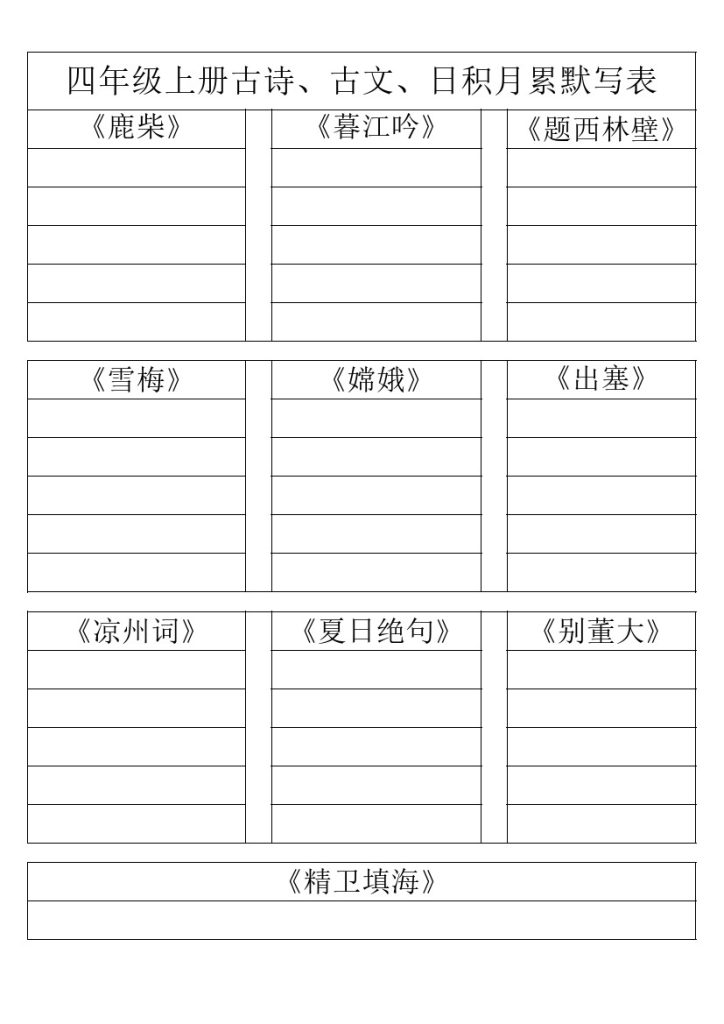 【古诗、古文、日积月累默写表】四上语文-可达学习资料