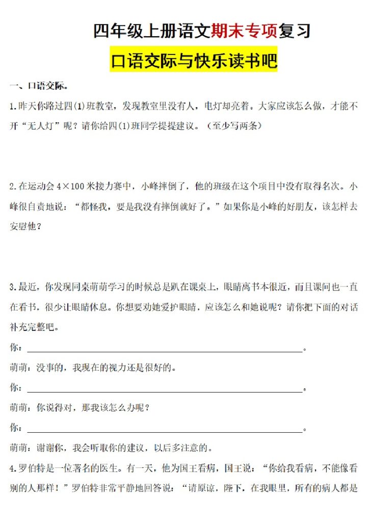 【四上语文期末口语交际专项练习】空白含答案-可达学习资料