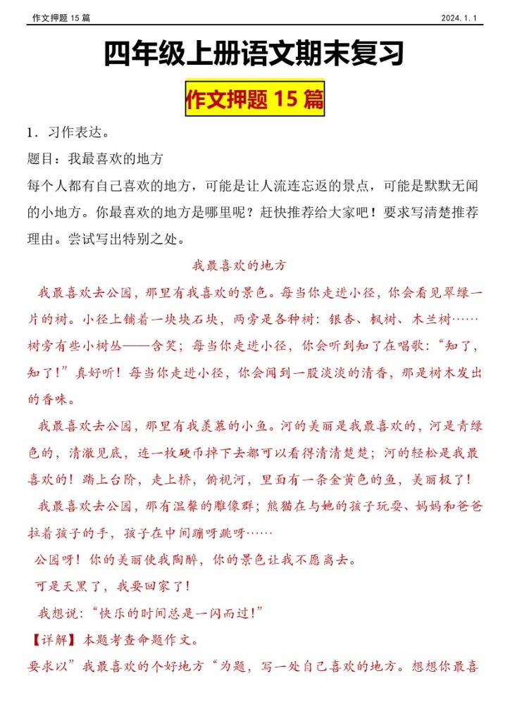 【期末作文押题】四年级上册语文期末作文押题15篇-可达学习资料