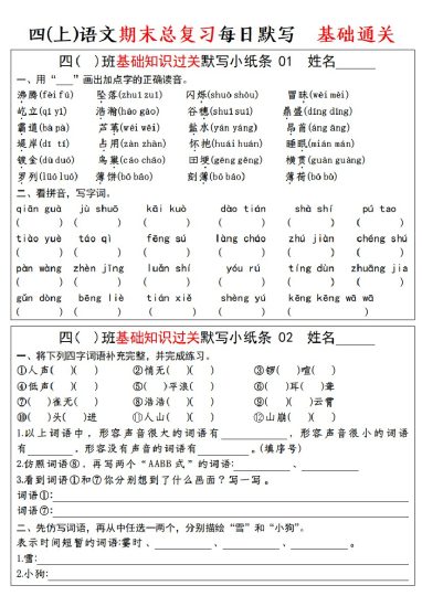 【期末总复习  基础知识过关  每日默写（小纸条）】四上语文-可达学习资料