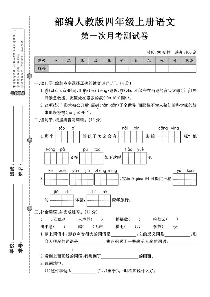 【第一次月考试卷3】四上语文-可达学习资料