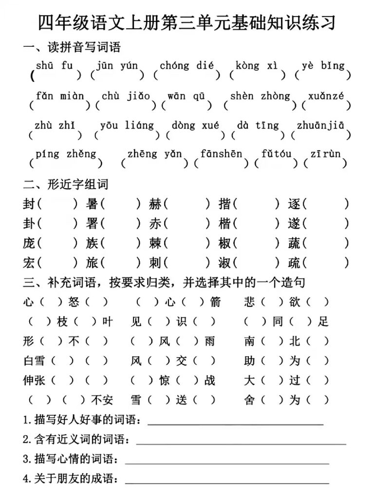 【第三单元基础知识检测】四上语文-可达学习资料