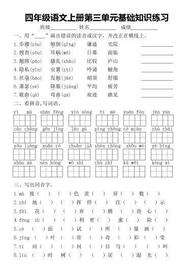 【自编第三单元基础知识练习】四上语文-可达学习资料