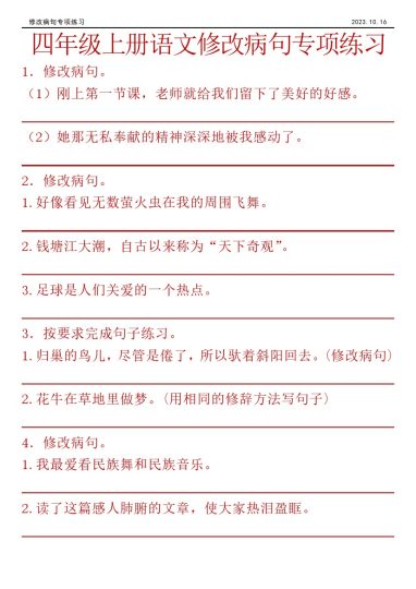 【修改病句】四年级上册语文修改病句专项练习-可达学习资料