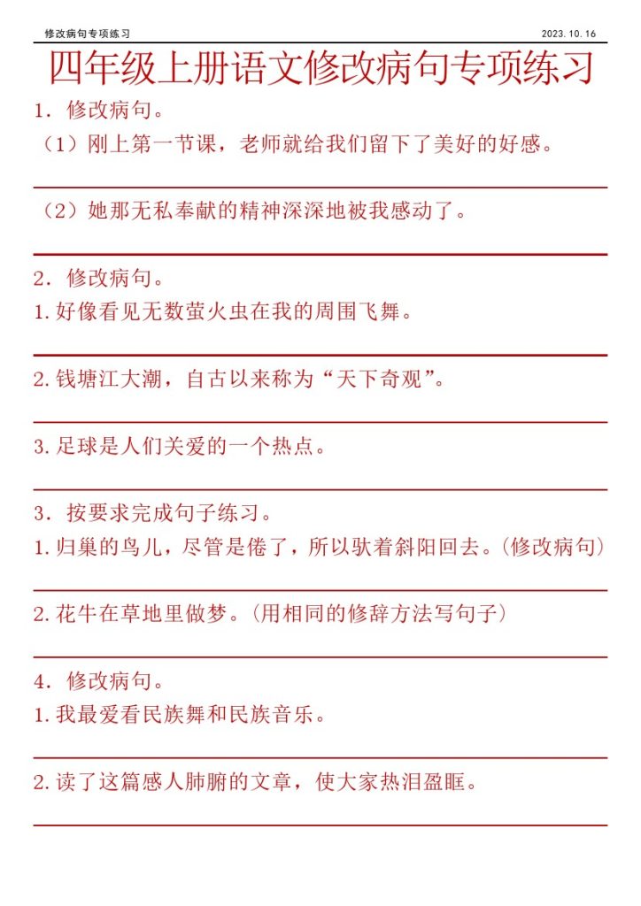 【修改病句】四年级上册语文修改病句专项练习-可达学习资料