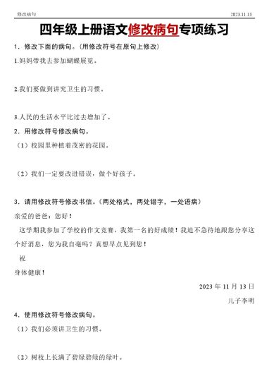 【修改病句专项】四年级上册语文修改病句专项练习-可达学习资料