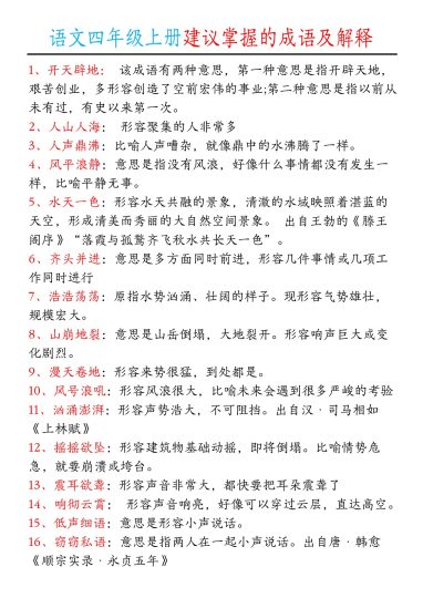 【建议掌握的成语及解释】四上语文-可达学习资料