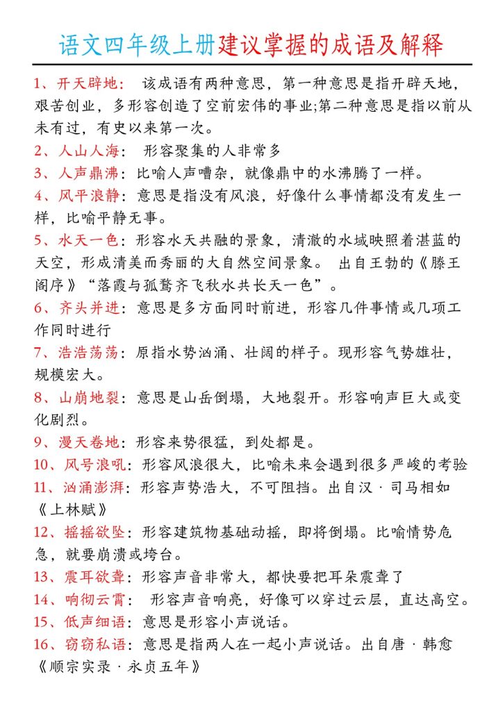 【建议掌握的成语及解释】四上语文-可达学习资料