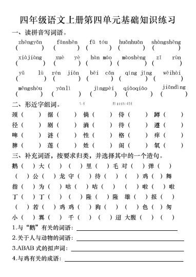 【第四单元基础知识练习】四上语文-可达学习资料