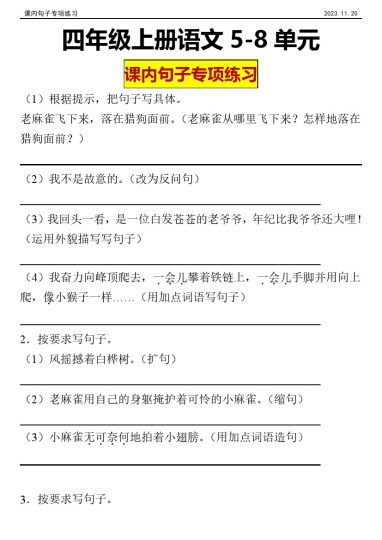 【句子专项练习】5-8单元课内句子专项练习四年级上册语文-可达学习资料
