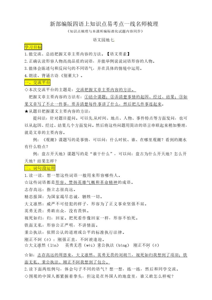【四上语文知识点】四年级语文上册《语文园地七》知识点易考点一线资深名师梳理-可达学习资料