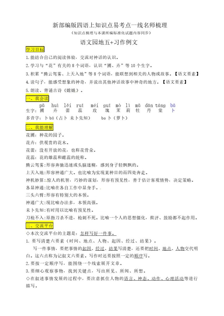 【四上语文知识点】四年级语文上册《语文园地五 习作例文》知识点易考点一线资深名师梳理-可达学习资料