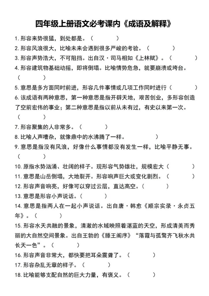 【必考课内《成语及解释》】四上语文-可达学习资料