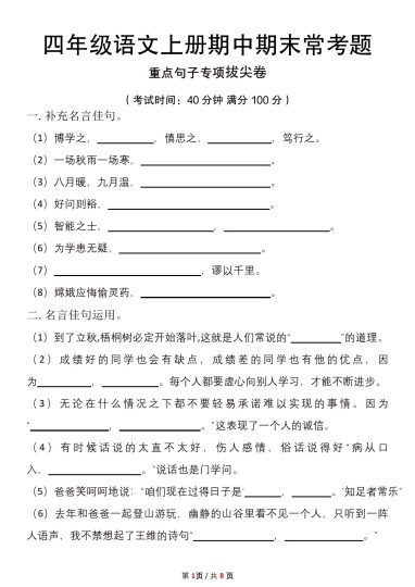 【期末常考专项练习：句子专项(含答案)】四上语文-可达学习资料