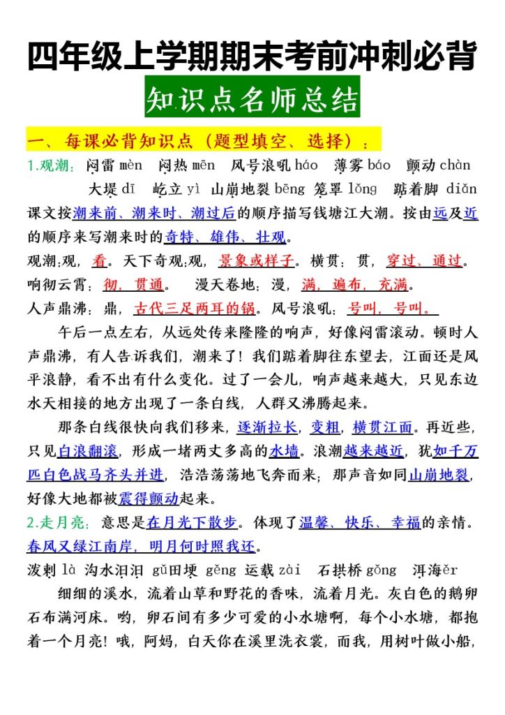 【期末重点知识点】最新语文四年级上学期期末考前冲刺必背知识点名师总结-可达学习资料