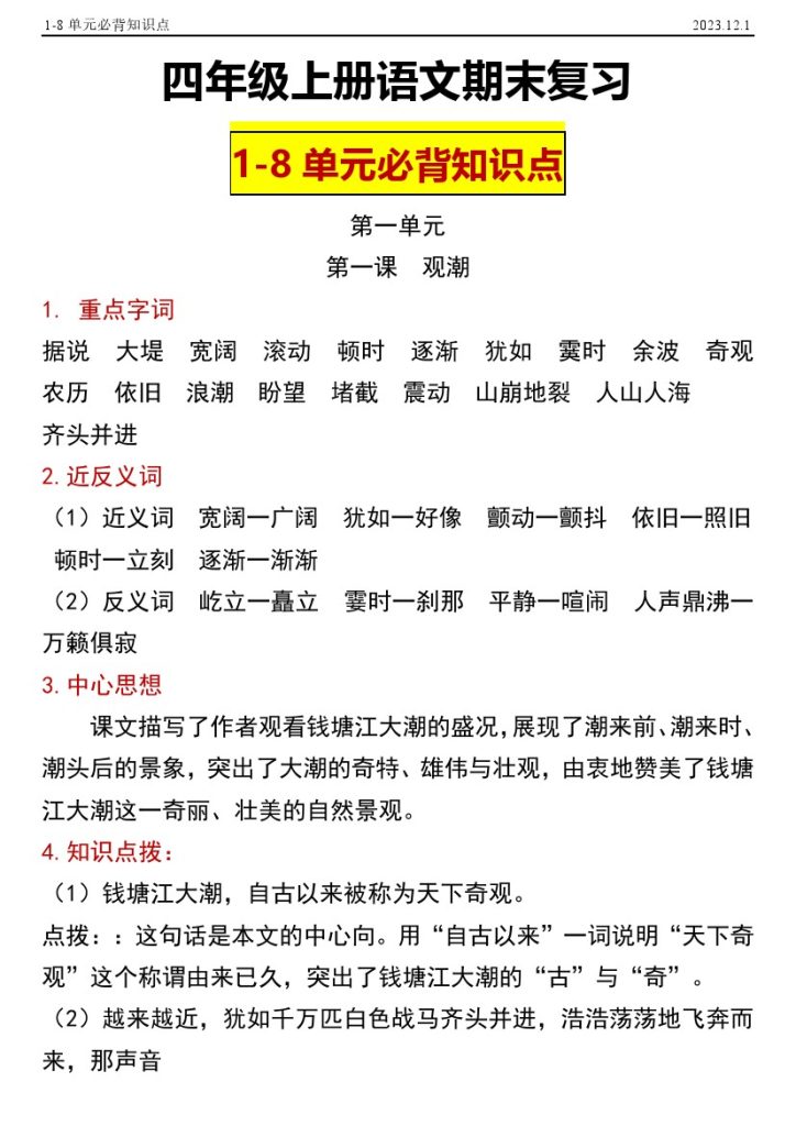 【1-8单元知识点总结】四上语文-可达学习资料
