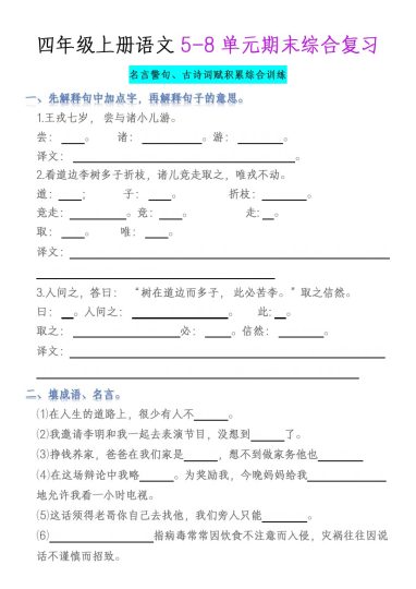 【5-8单元古诗、名言、日积月累综合练习】四上语文-可达学习资料
