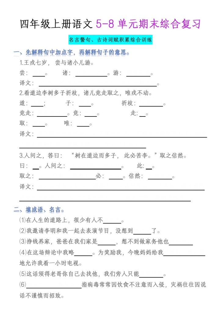 【5-8单元古诗、名言、日积月累综合练习】四上语文-可达学习资料