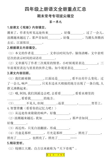 【按课文内容填空(附答案)】四上语文期末专项-可达学习资料